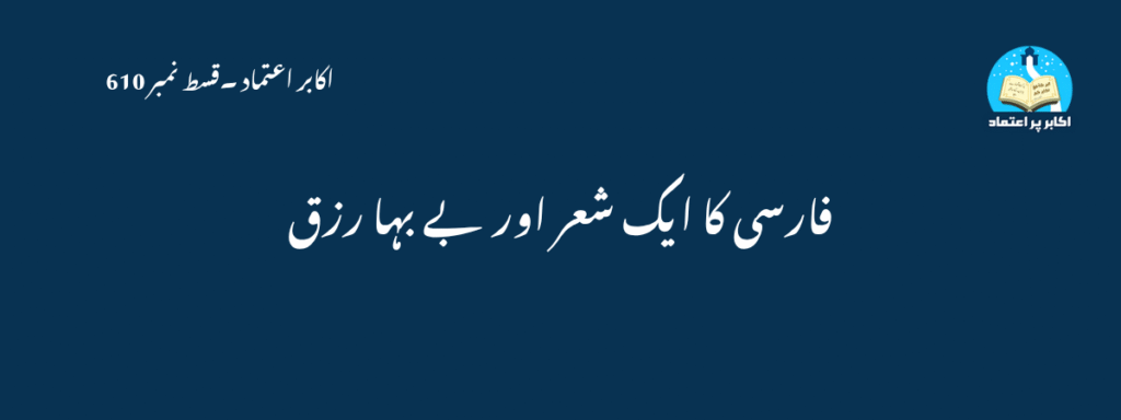 Farsi Ka Aik Sher Aur Bay Baha Rizq Qisat 610