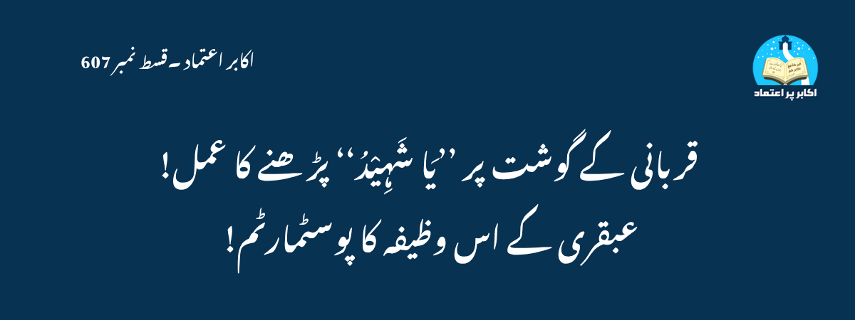 Qurbani Ke Gosht Par Ya Shaheedu Parhnay Ka