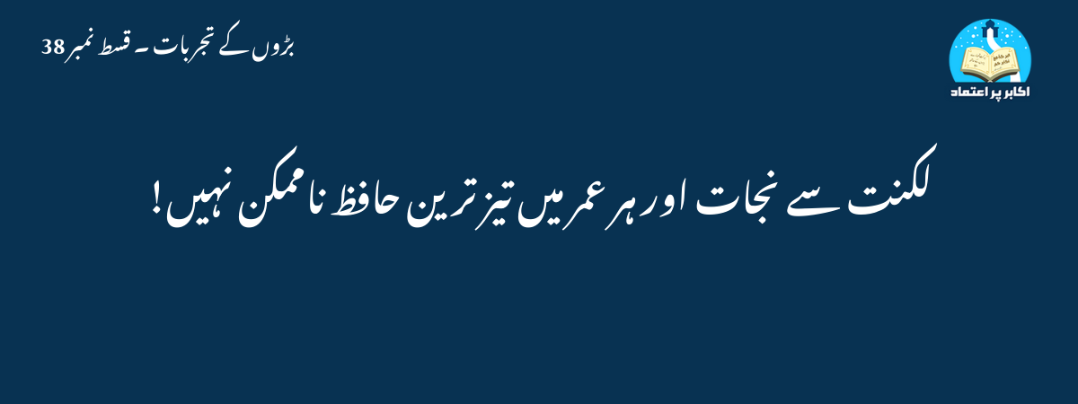 لکنت سے نجات اور ہر عمر میں تیز ترین حافظ ناممکن نہیں!