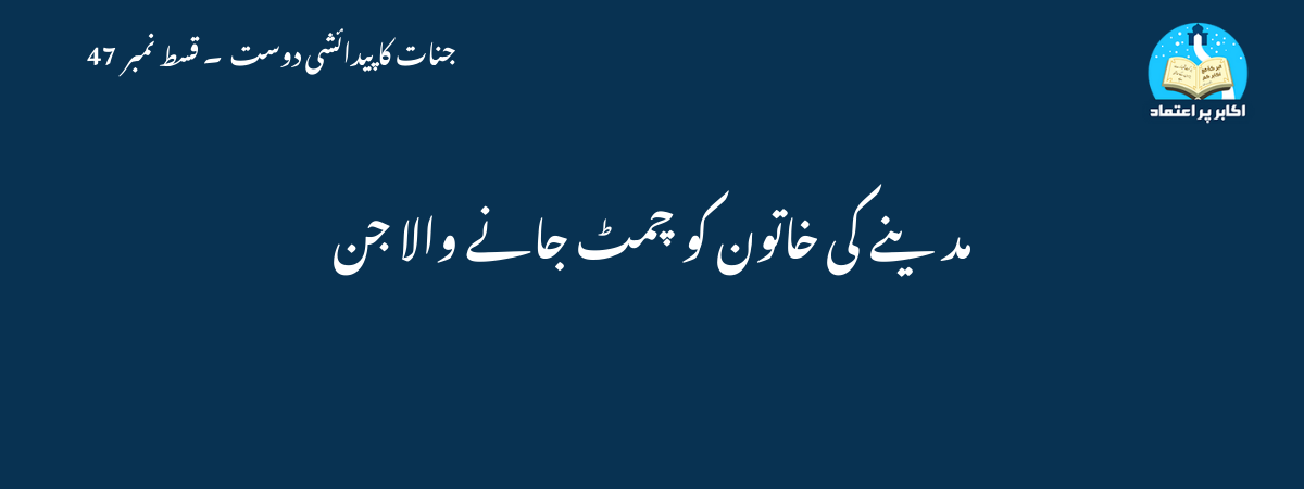 مدینے کی خاتون کو چمٹ جانے والا جن