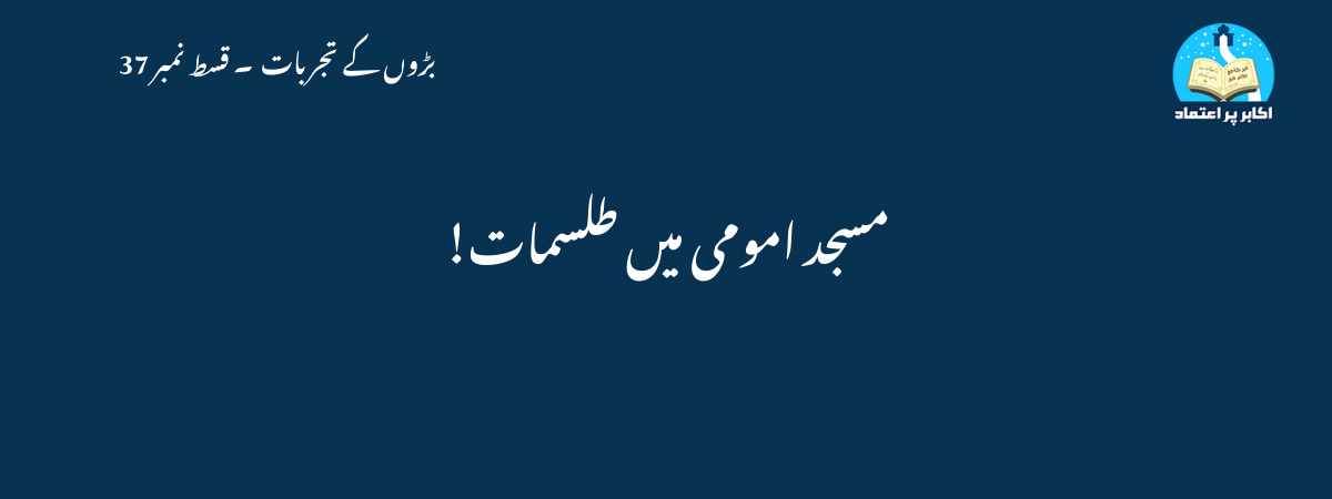 مسجد امومی میں طلسمات!