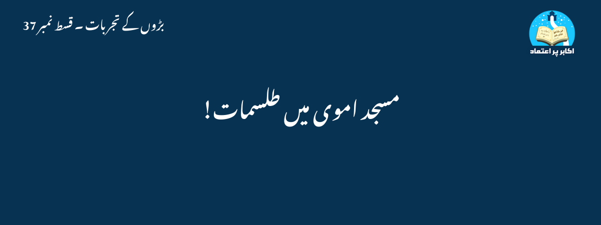 مسجد اموی میں طلسمات!