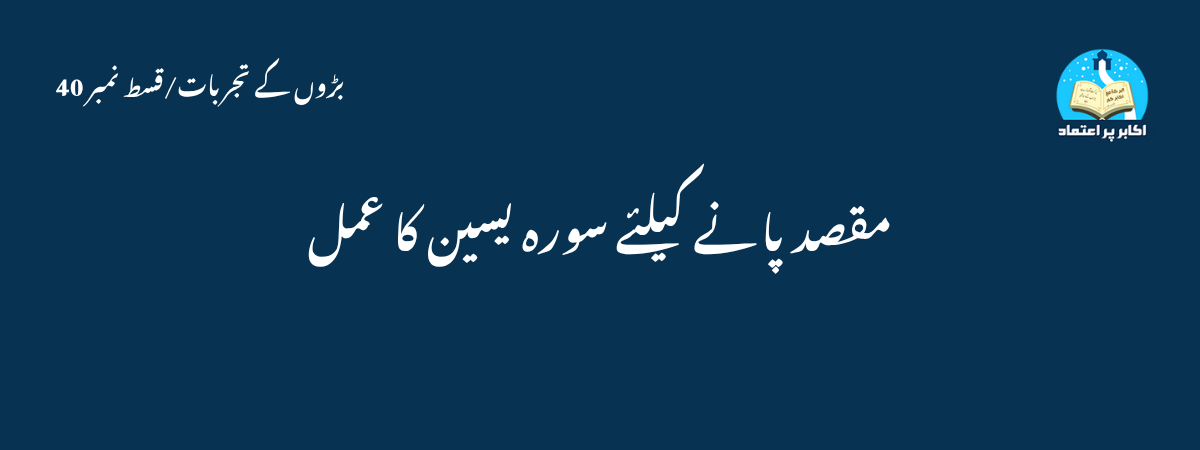 مقصد پانے کیلئے سورہ یسین کا عمل