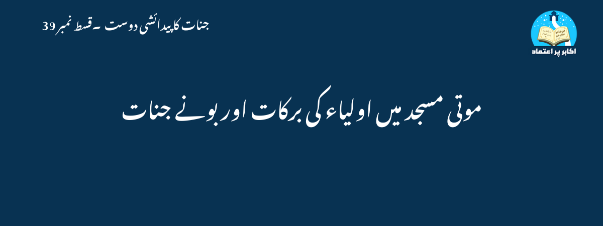 موتی مسجد میں اولیاء کی برکات اور بونے جنات