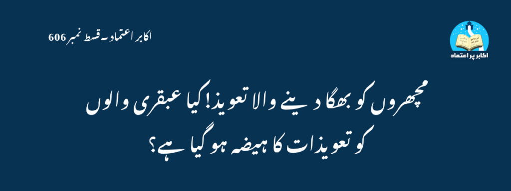 Machharon Ko Bhaga Denay Wala Taweez Qisat 606