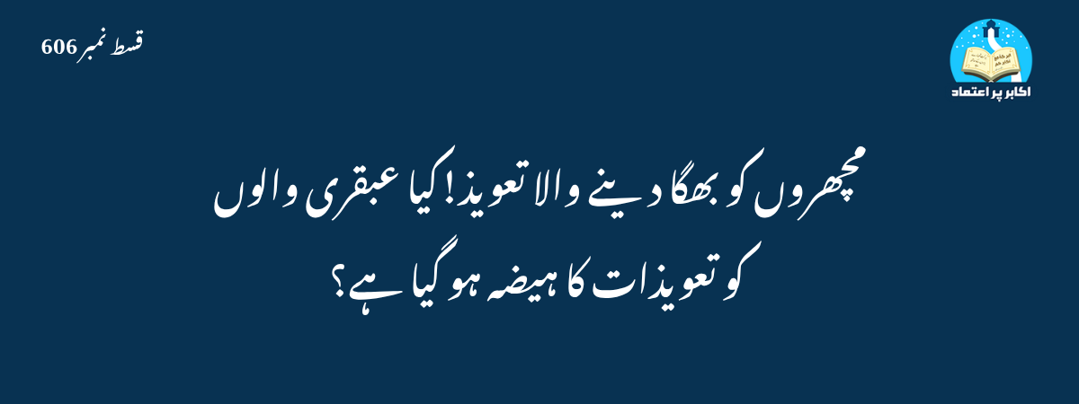 مچھروں کو بھگا دینے والا تعویذ!کیا عبقری والوں کو تعویذات کا ہیضہ ہو گیا ہے؟