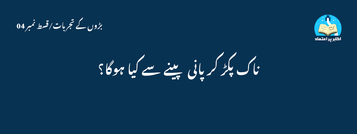 ناک پکڑ کر پانی پینے سے کیا ہوگا؟