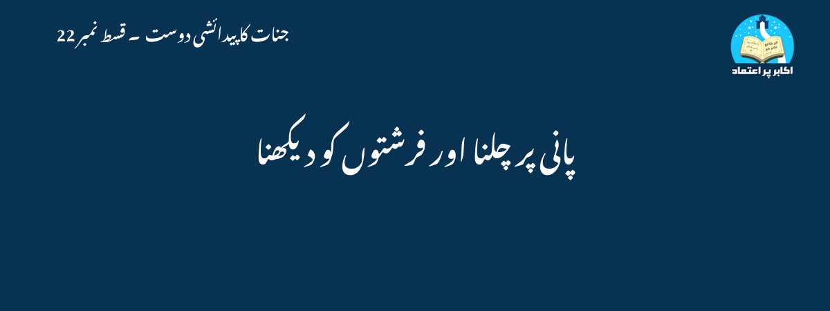 پانی پر چلنا اور فرشتوں کو دیکھنا