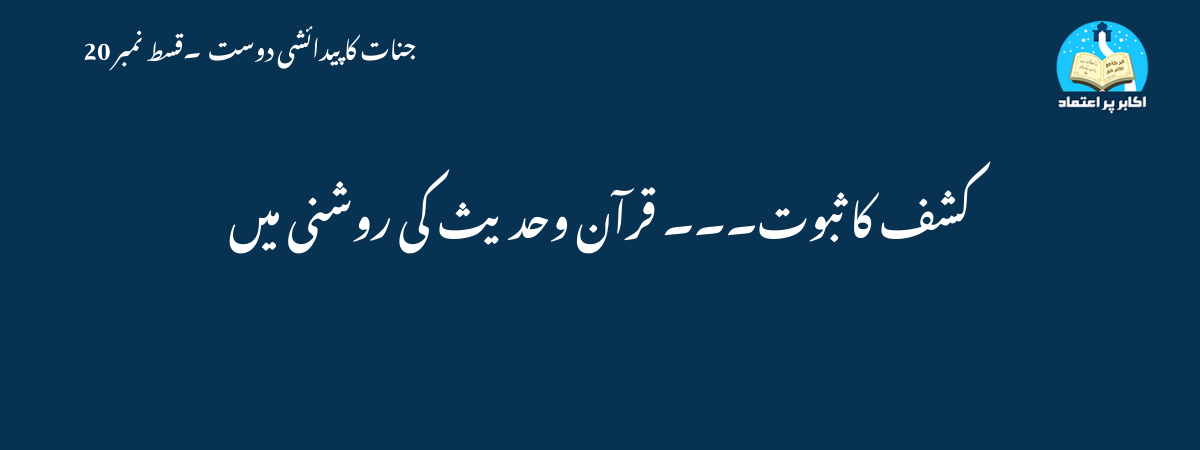 کشف کا ثبوت قرآن وحدیث کی روشنی میں