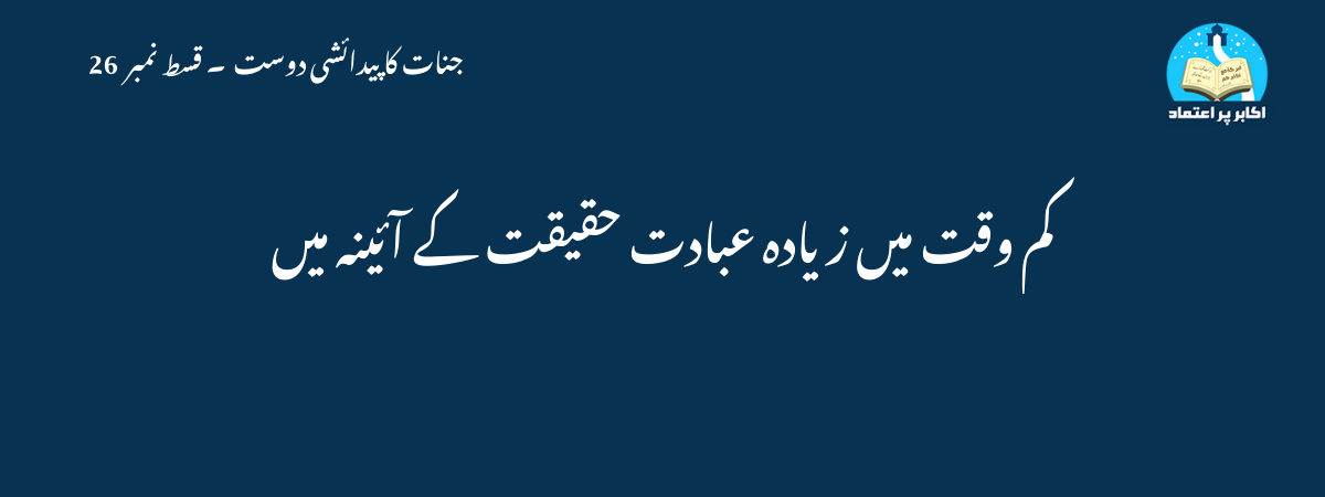 کم وقت میں زیادہ عبادت حقیقت کے آئینہ میں