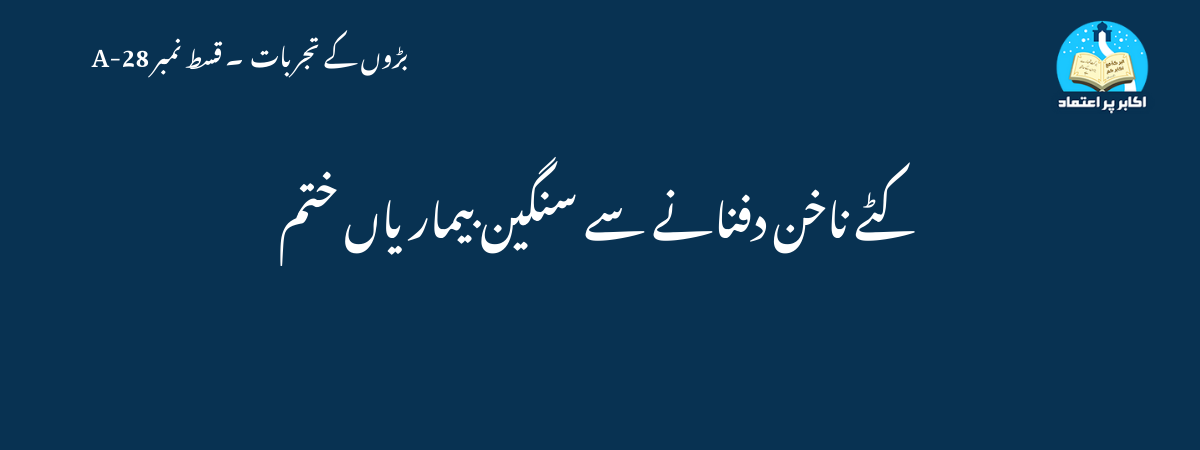 کٹے ناخن دفنانے سے سنگین بیماریاں ختم