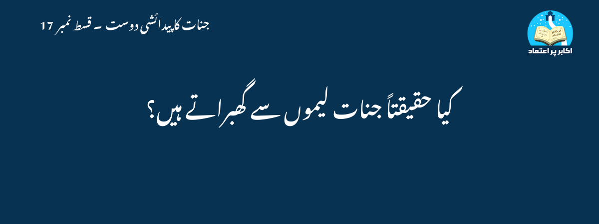 کیا حقیقتاً جنات لیموں سے گھبراتے ہیں؟