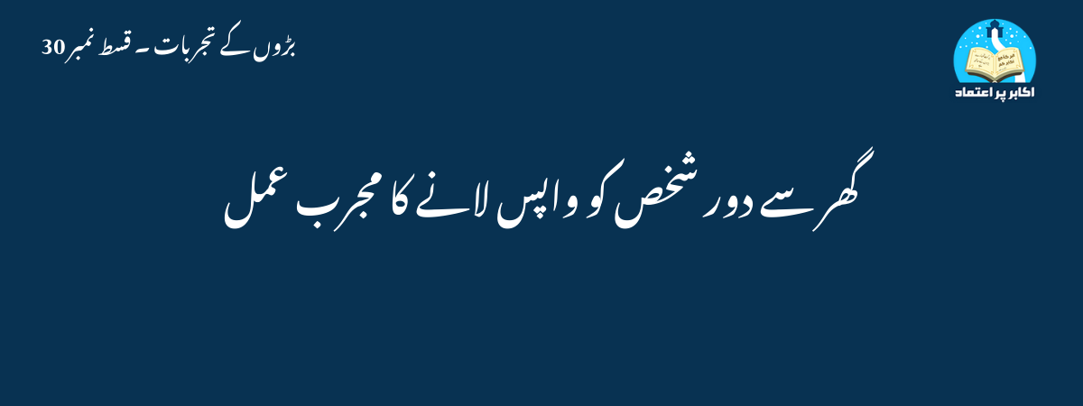 گھر سے دور شخص کو واپس لانے کا مجرب عمل