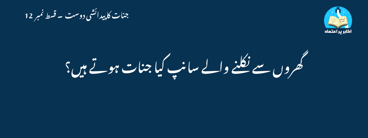 گھروں سے نکلنے والے سانپ کیا جنات ہوتے ہیں؟