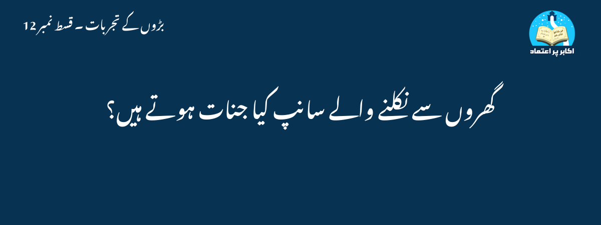 گھروں سے نکلنے والے سانپ کیا جنات ہوتے ہیں؟