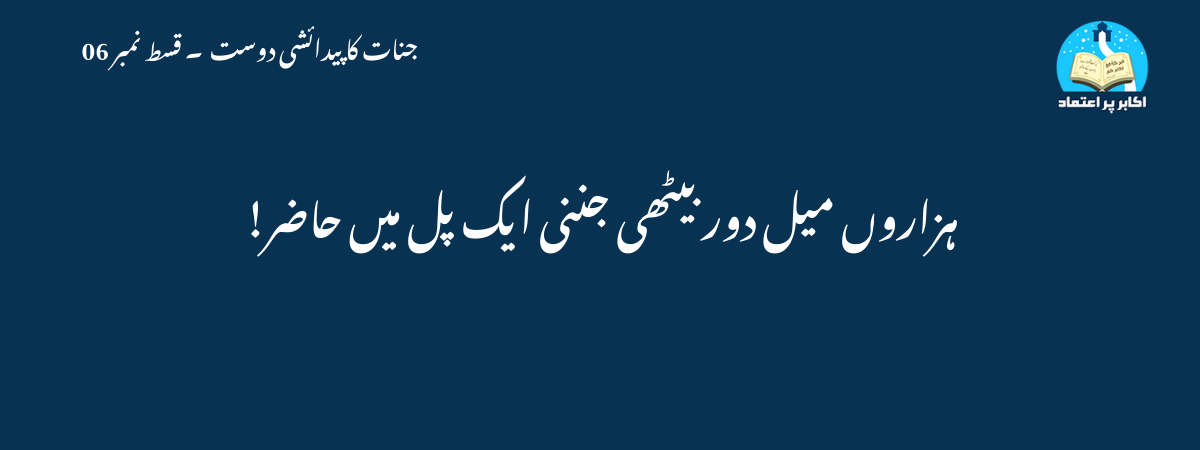 ہزاروں میل دور بیٹھی جننی ایک پل میں حاضر!