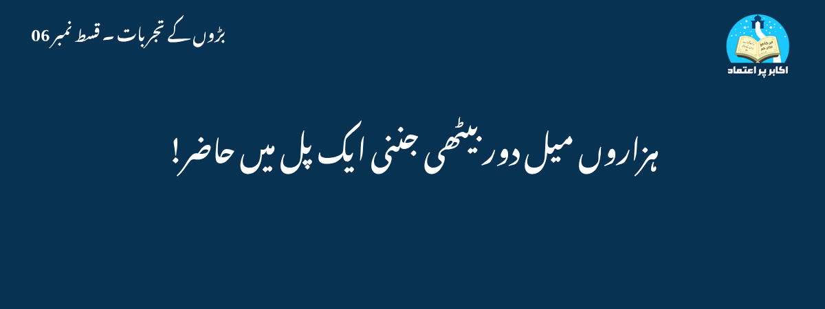 ہزاروں میل دور بیٹھی جننی ایک پل میں حاضر!