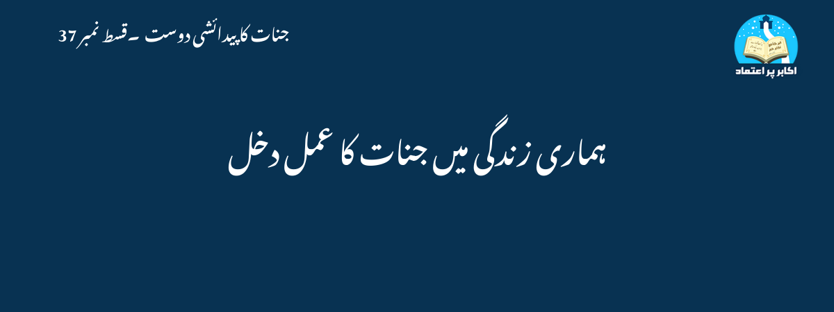 ہماری زندگی میں جنات کا عمل دخل