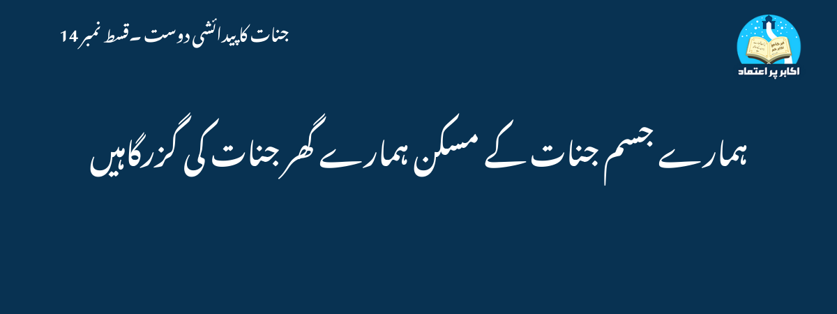 ہمارے جسم جنات کے مسکن ہمارے گھر جنات کی گزرگاہیں