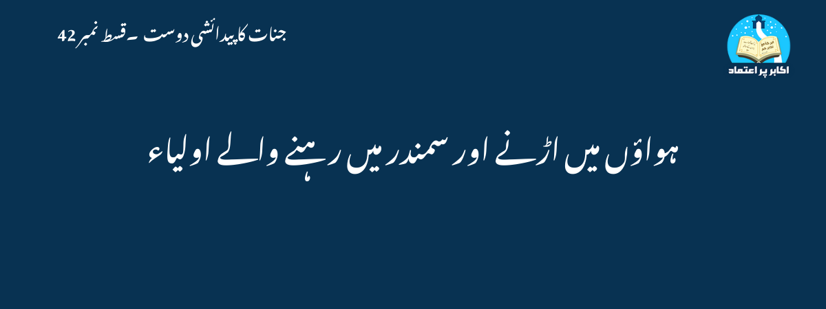 ہواؤں میں اڑنے اور سمندر میں رہنے والے اولیاء