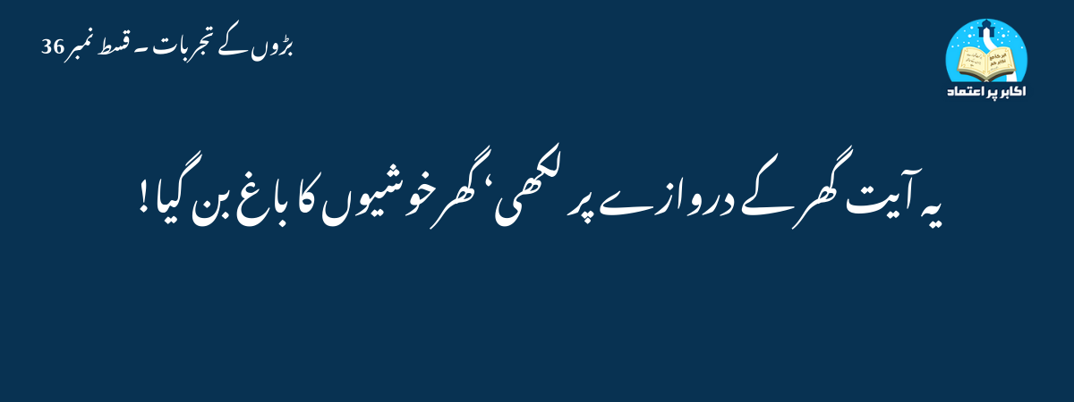 یہ آیت گھر کے دروازے پر لکھی‘ گھرخوشیوں کا باغ بن گیا!