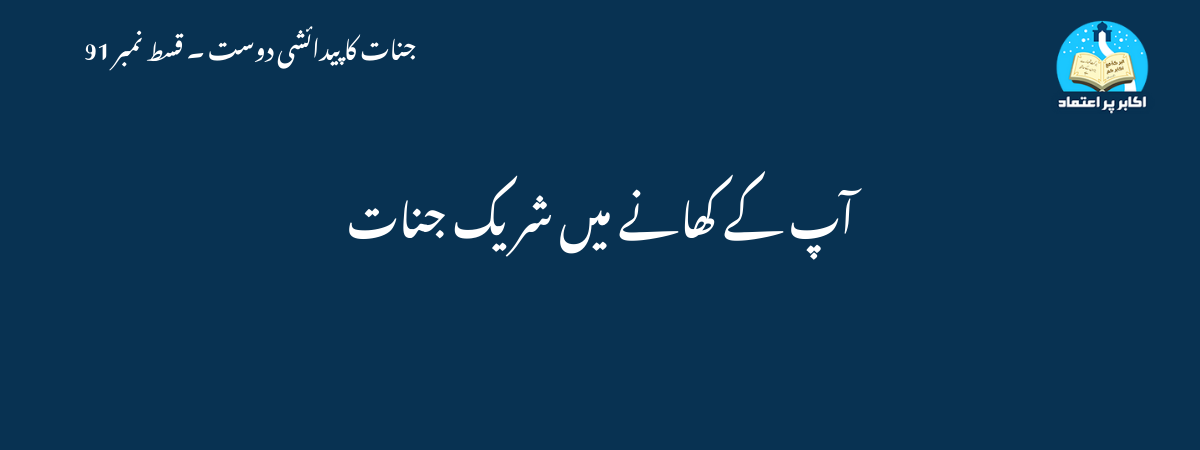 آپ کے کھانے میں شریک جنات