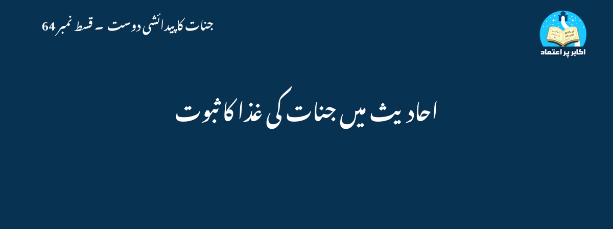 احادیث میں جنات کی غذا کا ثبوت