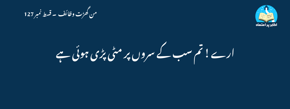 ارے ! تم سب کے سروں پر مٹی پڑی ہوئی ہے