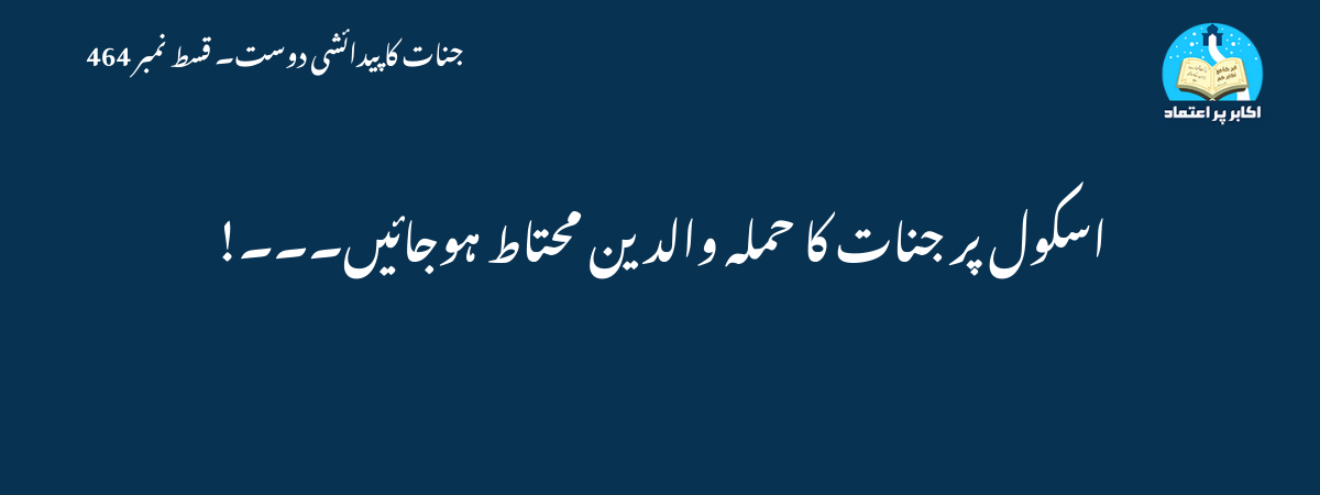 اسکول پر جنات کا حملہ والدین محتاط ہوجائیں۔۔۔!