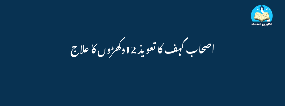اصحاب کہف کا تعویذ 12دکھڑوں کا علاج
