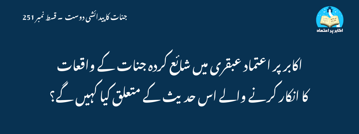اكابرپر اعتماد عبقری میں شائع کردہ جنات کے واقعات کا انکار کرنے والے اس حدیث کے متعلق کیا کہیں گے؟