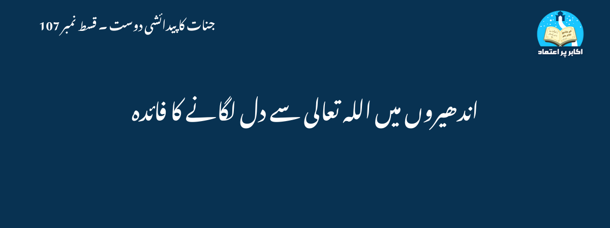 اندھیروں میں اللہ تعالی سے دل لگانے کا فائدہ