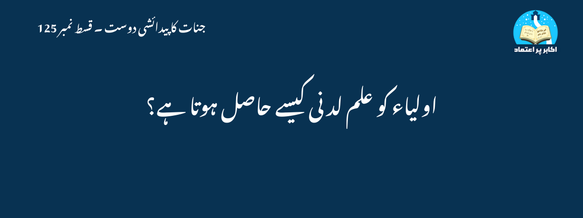 اولیاء کو علم لد نی کیسے حاصل ہوتا ہے؟