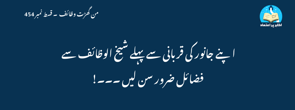 اپنے جانور کی قربانی سے پہلے شیخ الوظائف سے فضائل ضرور سن لیں ۔۔۔!