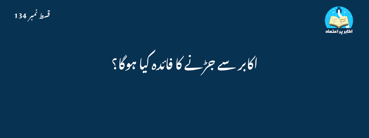 اکابر سے جڑنے کا فائدہ کیا ہوگا؟