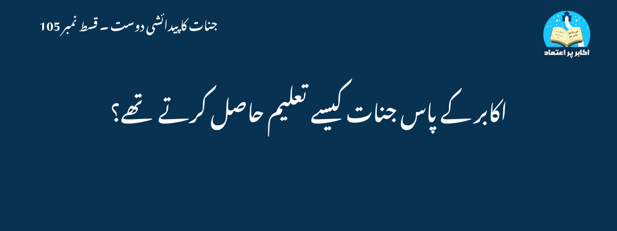 اکابر کے پاس جنات کیسے تعلیم حاصل کرتے تھے؟