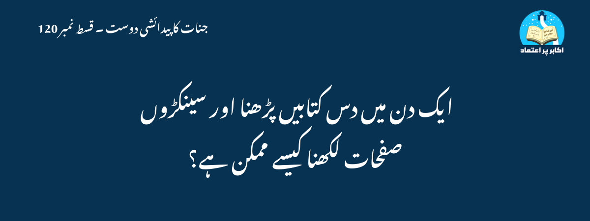 ایک دن میں دس کتابیں پڑھنا اور سینکڑوں صفحات لکھنا کیسے ممکن ہے؟