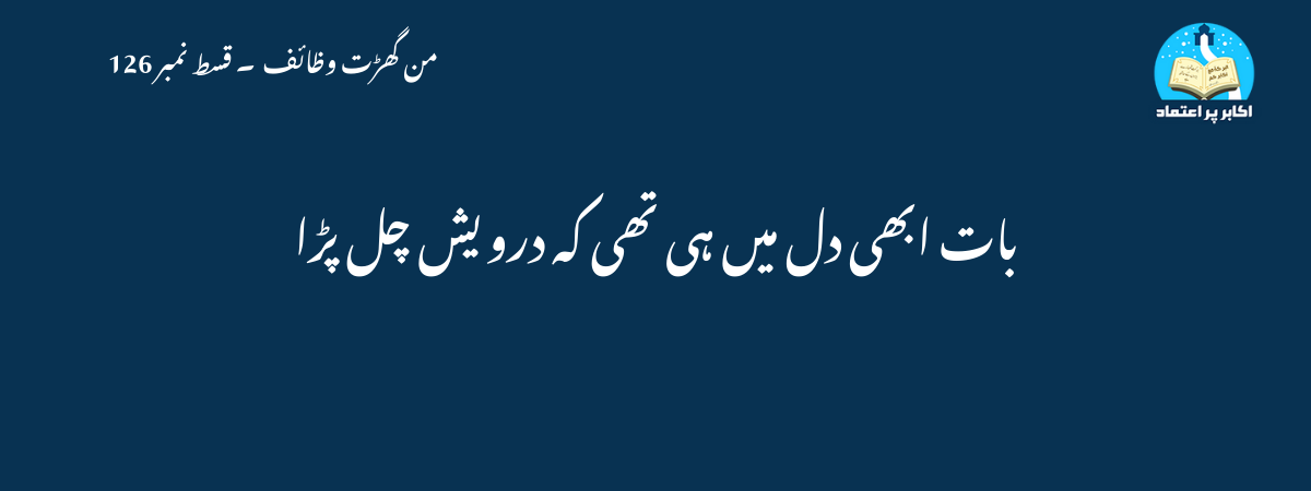 بات ابھی دل میں ہی تھی کہ درویش چل پڑا