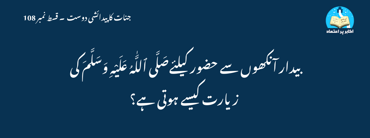 بیدار آنکھوں سے حضور کیلئےصَلَّى ٱللَّٰهُ عَلَيْهِ وَسَلَّمَ کی زیارت کیسے ہوتی ہے؟