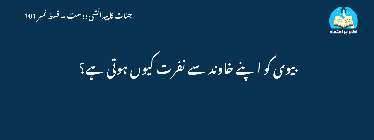 بیوی کو اپنے خاوند سے نفرت کیوں ہوتی ہے؟
