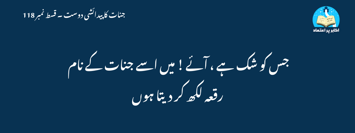 جس کو شک ہے ، آئے ! میں اسے جنات کے نام رقعہ لکھ کر دیتا ہوں