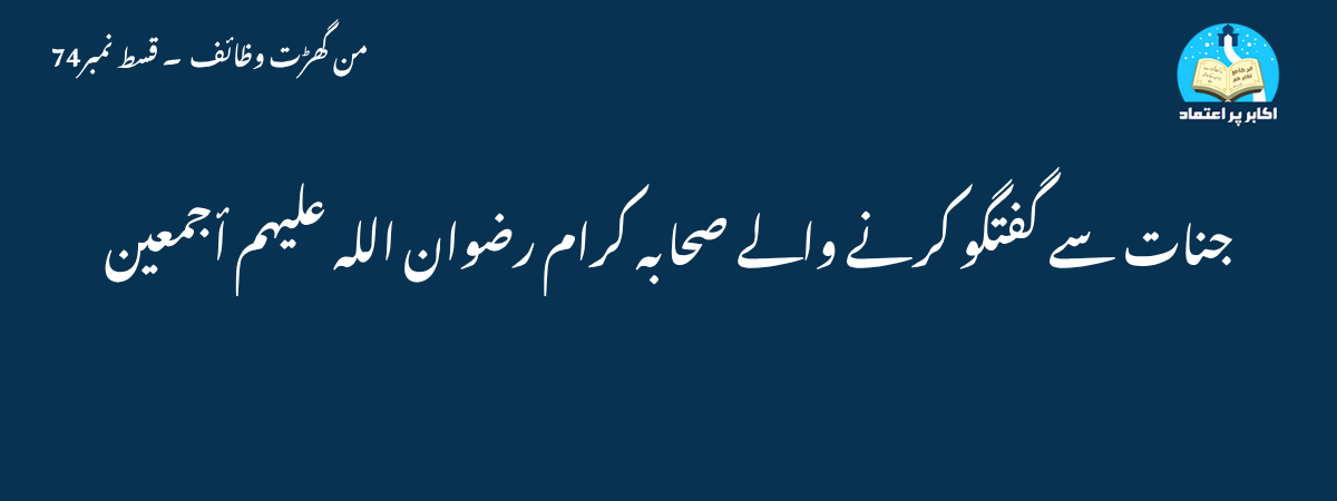 جنات سے گفتگو کرنے والے صحابہ کرام رضوان الله عليهم أجمعين
