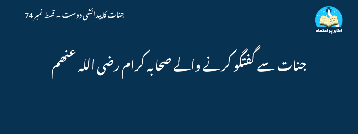 جنات سے گفتگو کرنے والے صحابہ کرام رضی اللہ عنھم