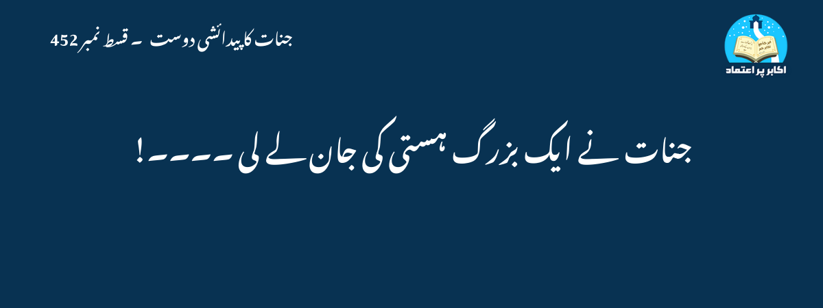 جنات نے ایک بزرگ ہستی کی جان لے لی ۔۔۔۔!