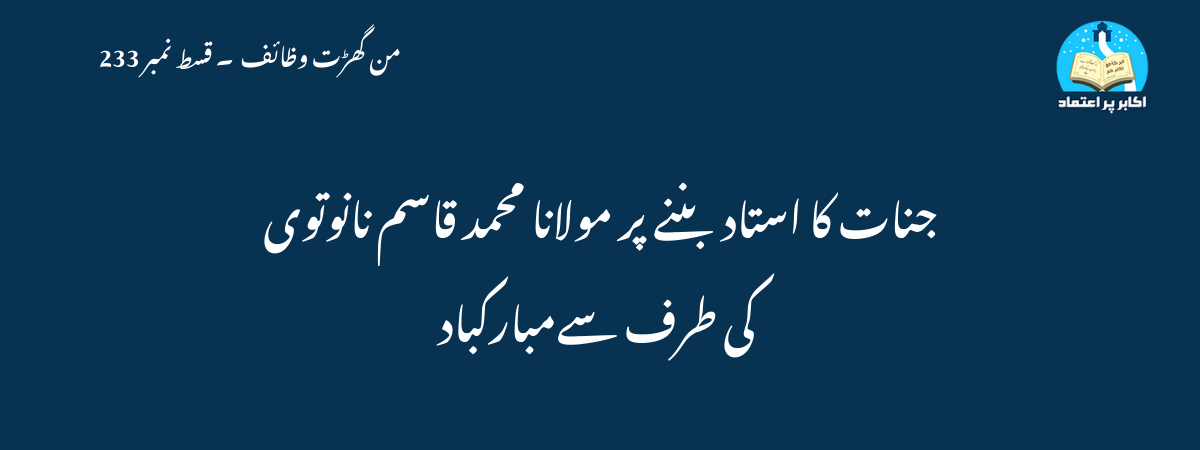 جنات کا استاد بننے پر مولانا محمد قاسم نانوتوی کی طرف سےمبارکباد