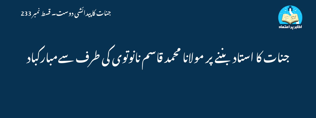 جنات کا استاد بننے پر مولانا محمد قاسم نانوتوی کی طرف سےمبارکباد