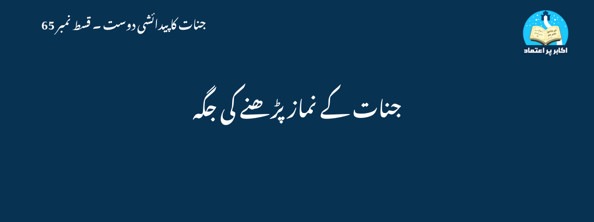 جنات کے نماز پڑھنے کی جگہ