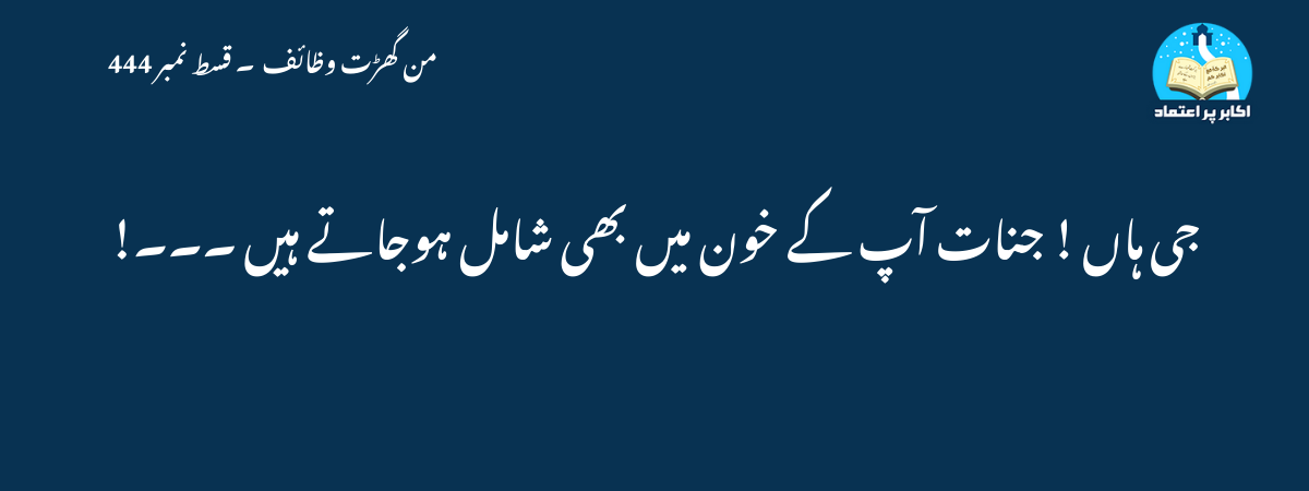 جی ہاں ! جنات آپ کے خون میں بھی شامل ہوجاتے ہیں ۔۔۔!