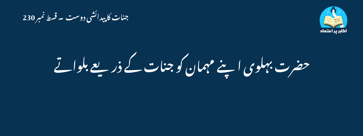 حضرت بہلوی اپنے مہمان کو جنات کے ذریعے بلواتے