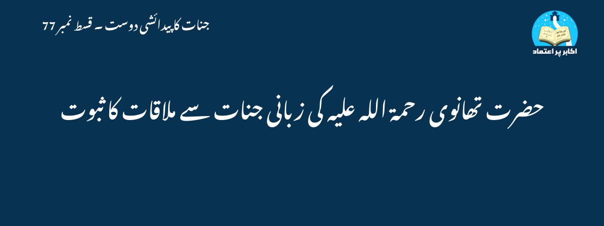 حضرت تھانوی رحمة الله عليه کی زبانی جنات سے ملاقات کا ثبوت